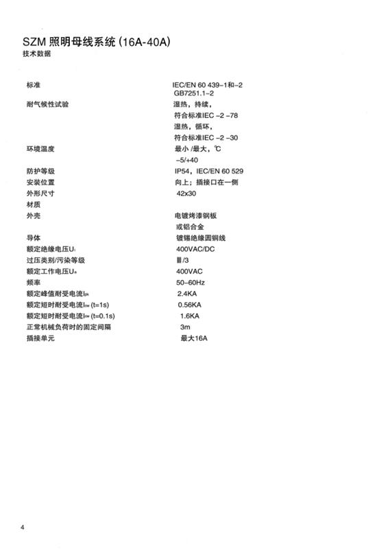 SZM 照明母線 40A-16A 說(shuō)明書(shū)