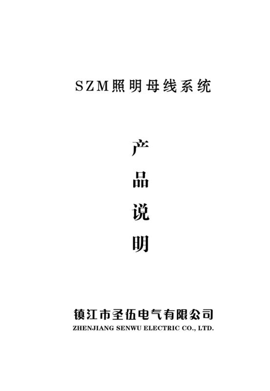 SZM 照明母線 40A-16A 說(shuō)明書(shū)